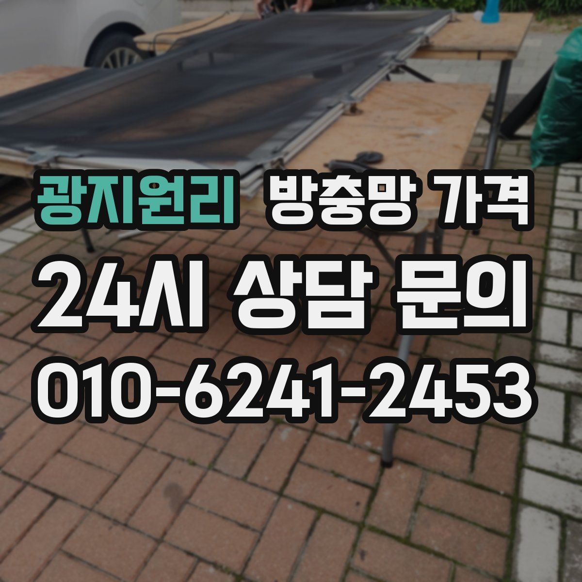 광지원리 방충망 가격