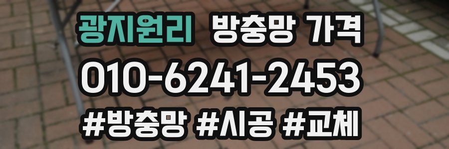 광지원리 방충망 가격