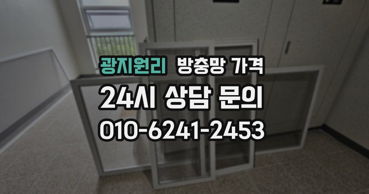 광지원리 방충망 가격