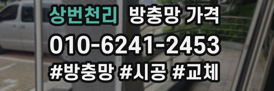 상번천리 방충망 가격
