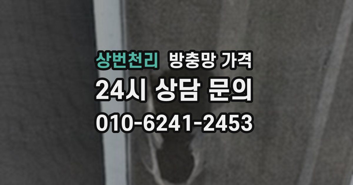 상번천리 방충망 가격