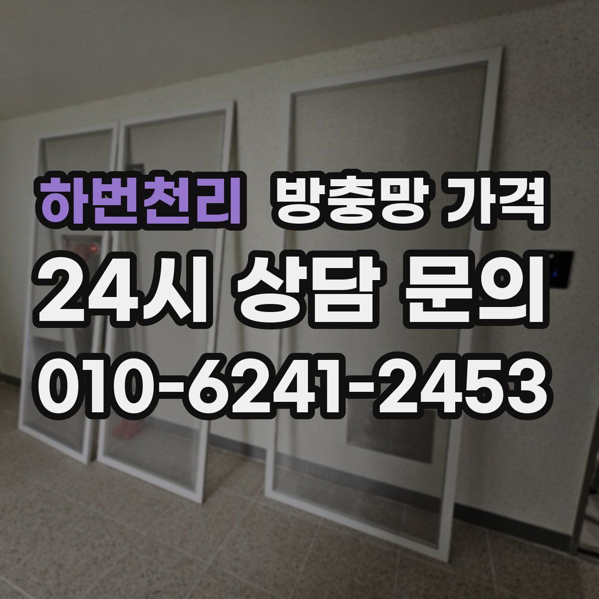 하번천리 방충망 가격