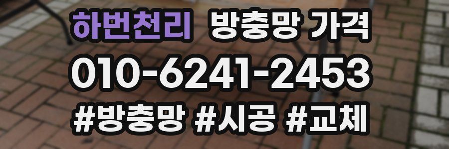하번천리 방충망 가격
