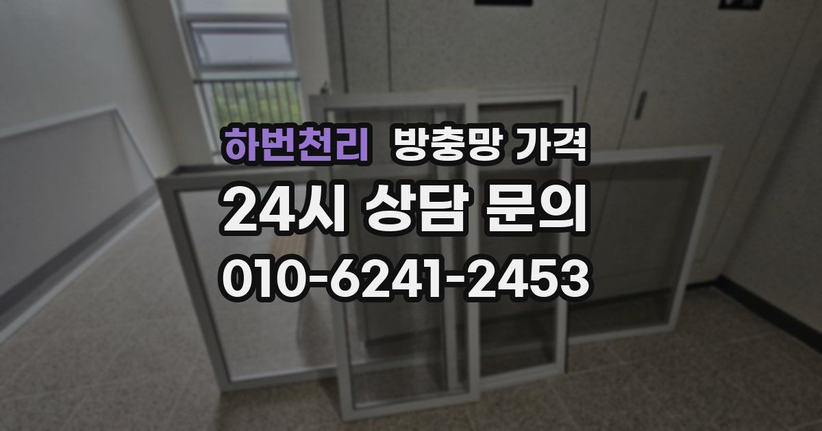 하번천리 방충망 가격