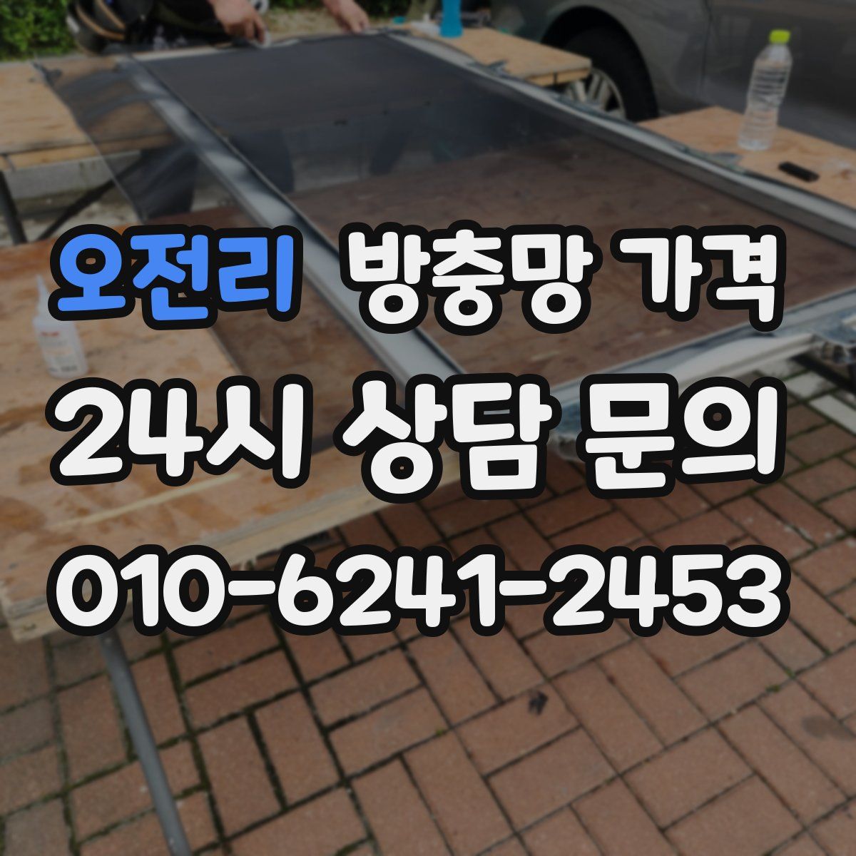 오전리 방충망 가격