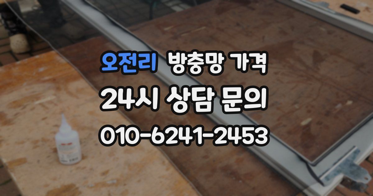 오전리 방충망 가격