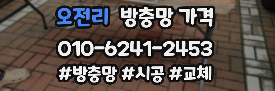 오전리 방충망 가격
