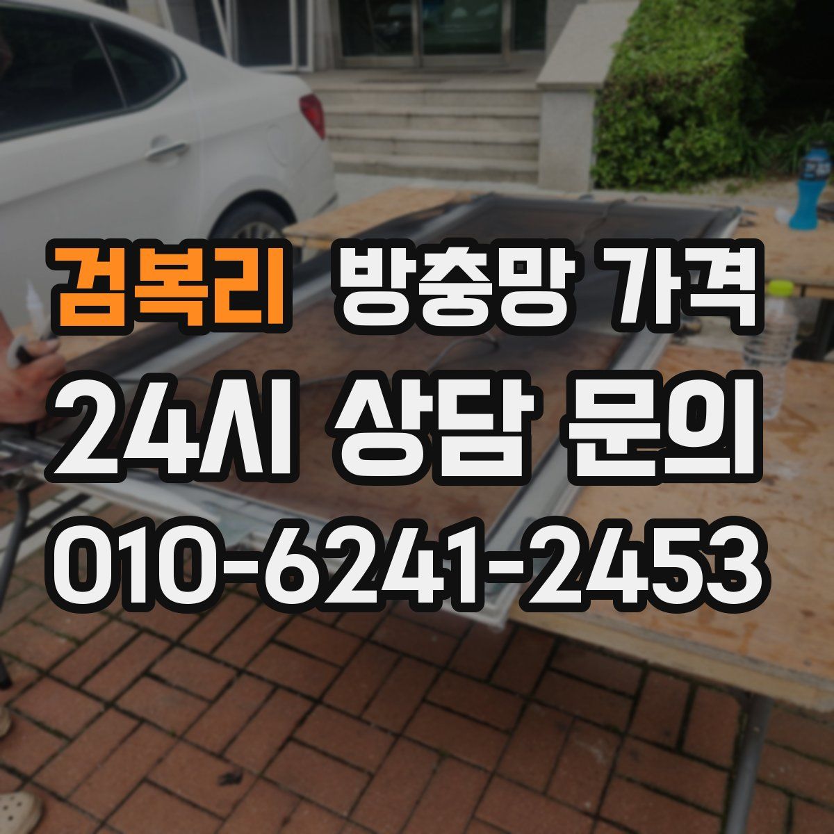 검복리 방충망 가격