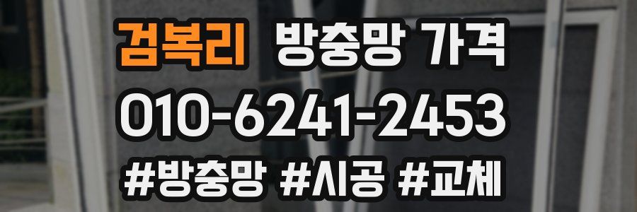 검복리 방충망 가격