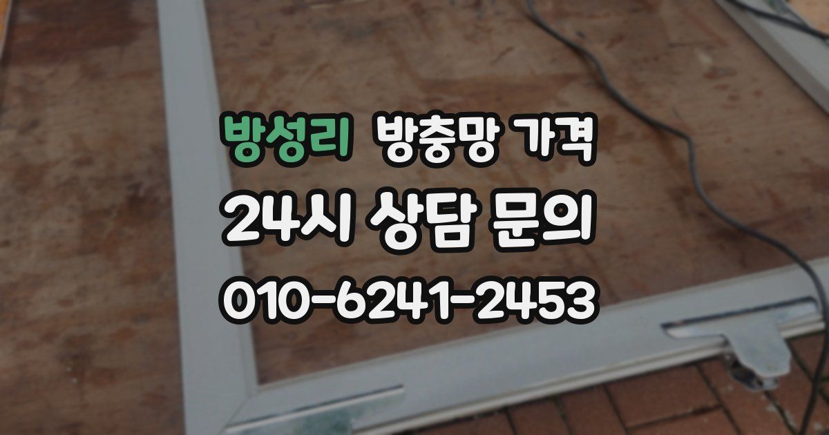 방성리 방충망 가격