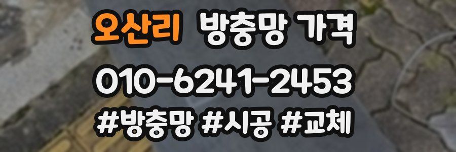오산리 방충망 가격