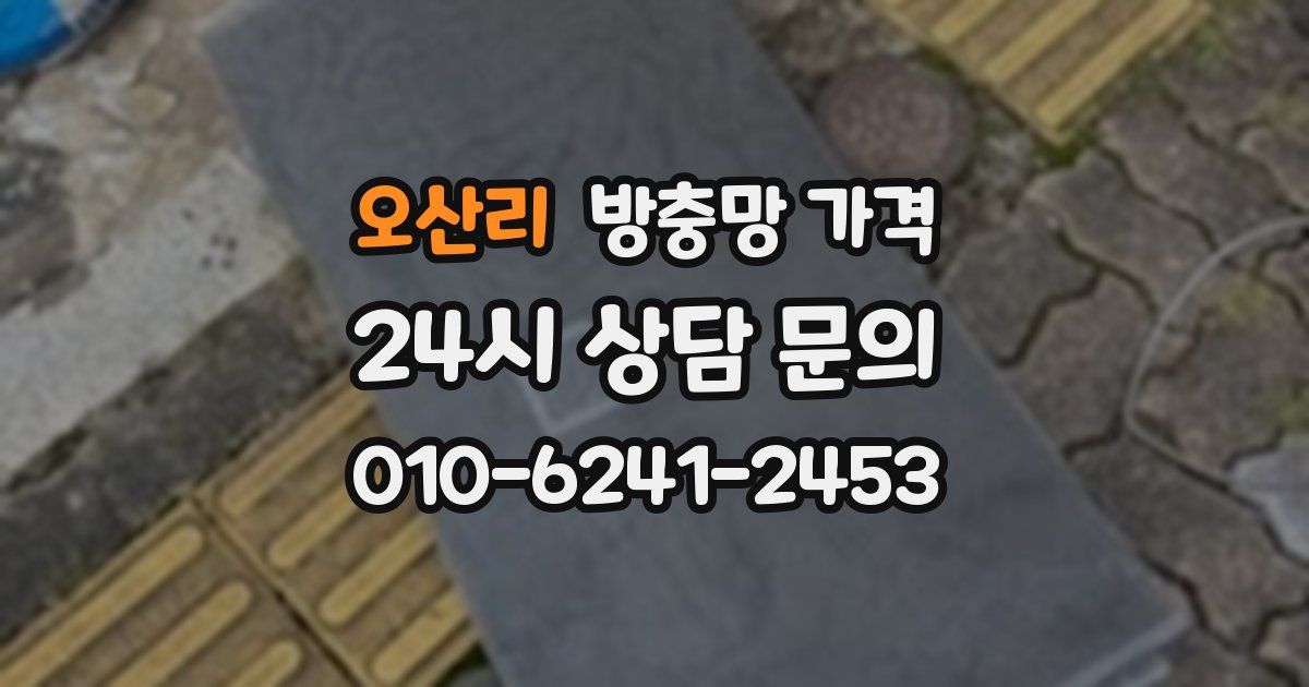 오산리 방충망 가격