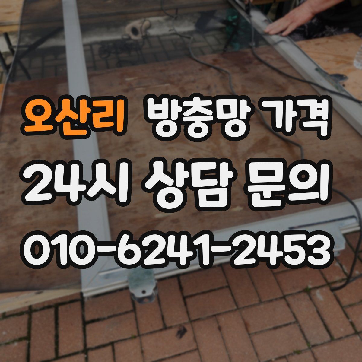 오산리 방충망 가격