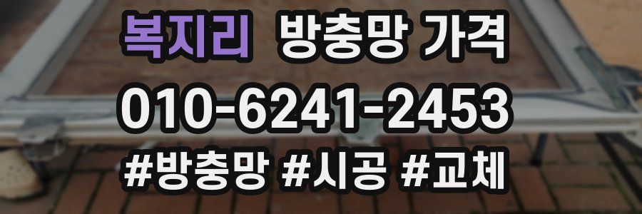 복지리 방충망 가격