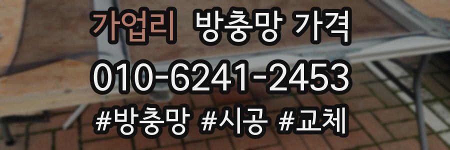 가업리 방충망 가격