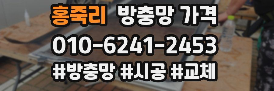 홍죽리 방충망 가격