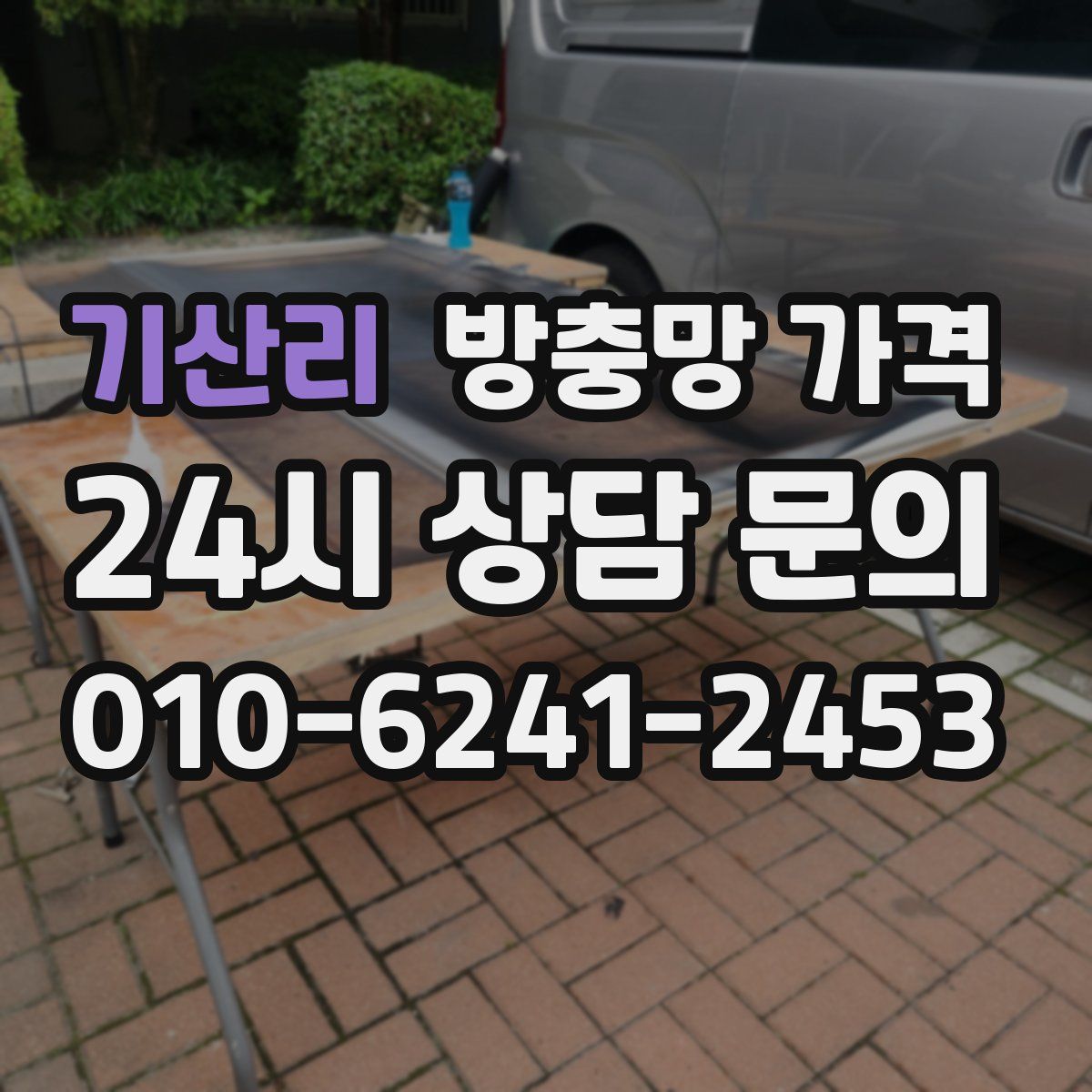 기산리 방충망 가격
