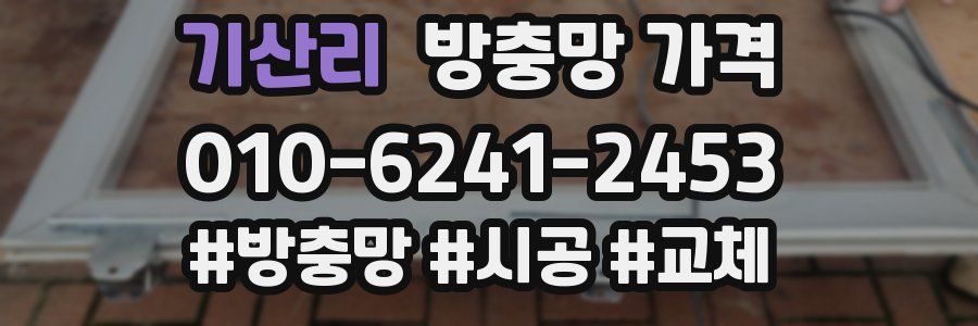 기산리 방충망 가격