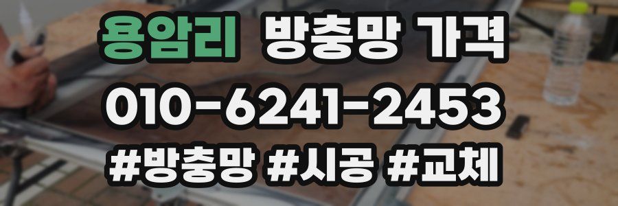 용암리 방충망 가격
