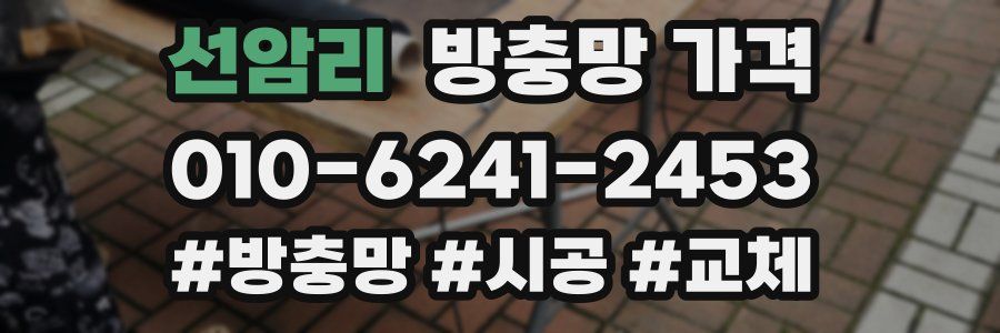 선암리 방충망 가격