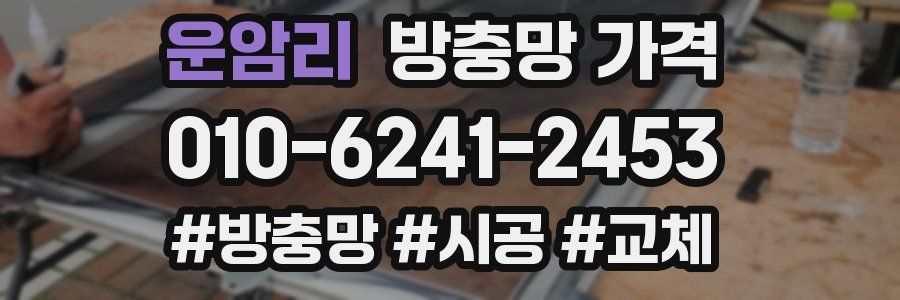 운암리 방충망 가격