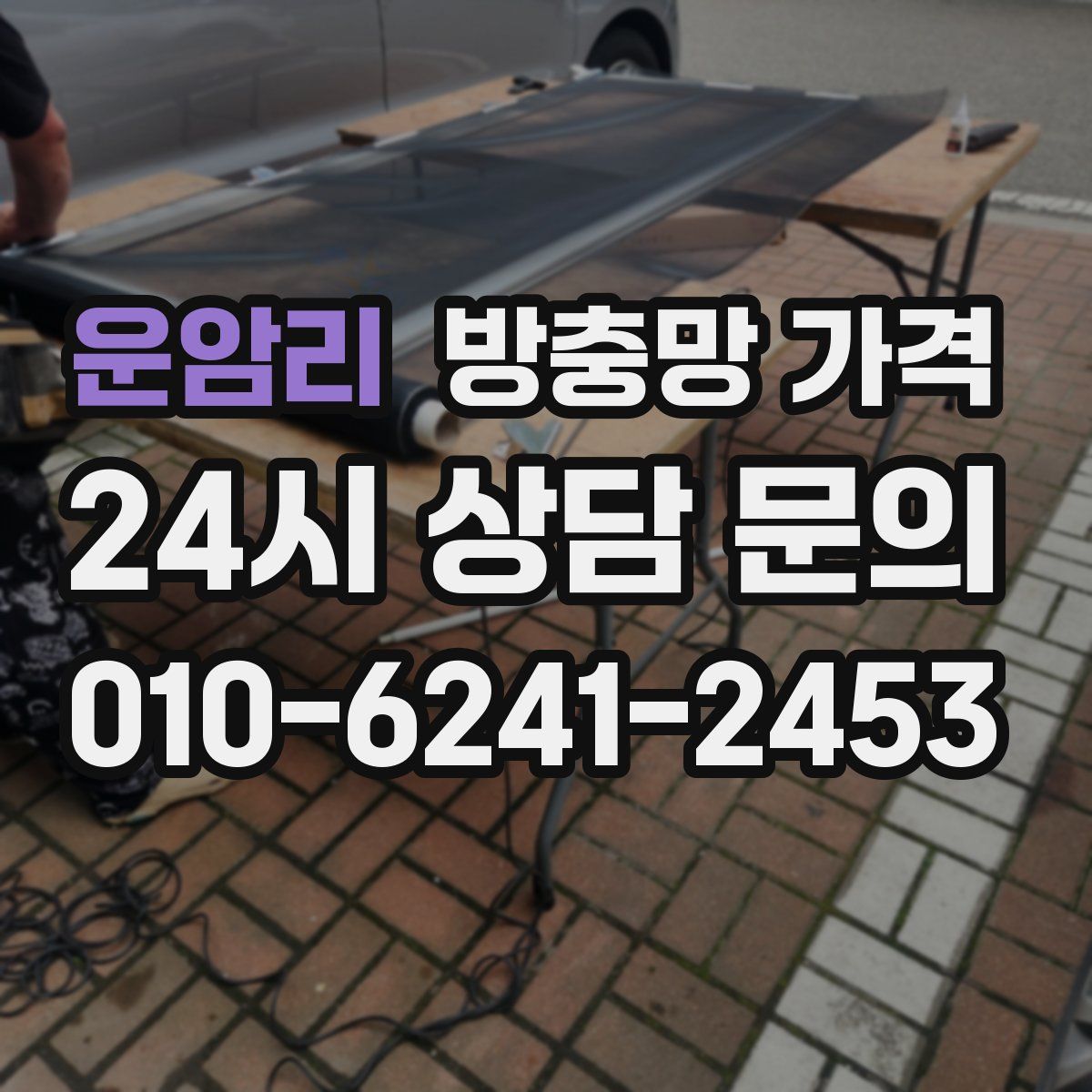 운암리 방충망 가격