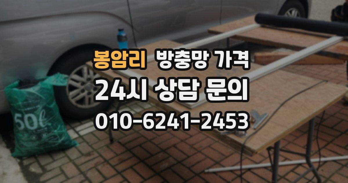 봉암리 방충망 가격