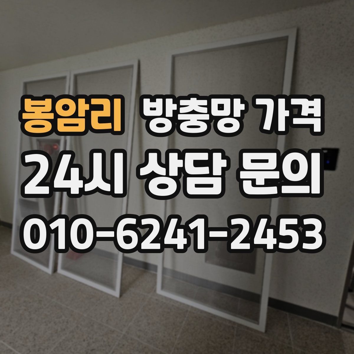 봉암리 방충망 가격