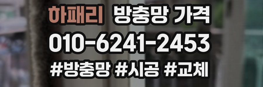 하패리 방충망 가격