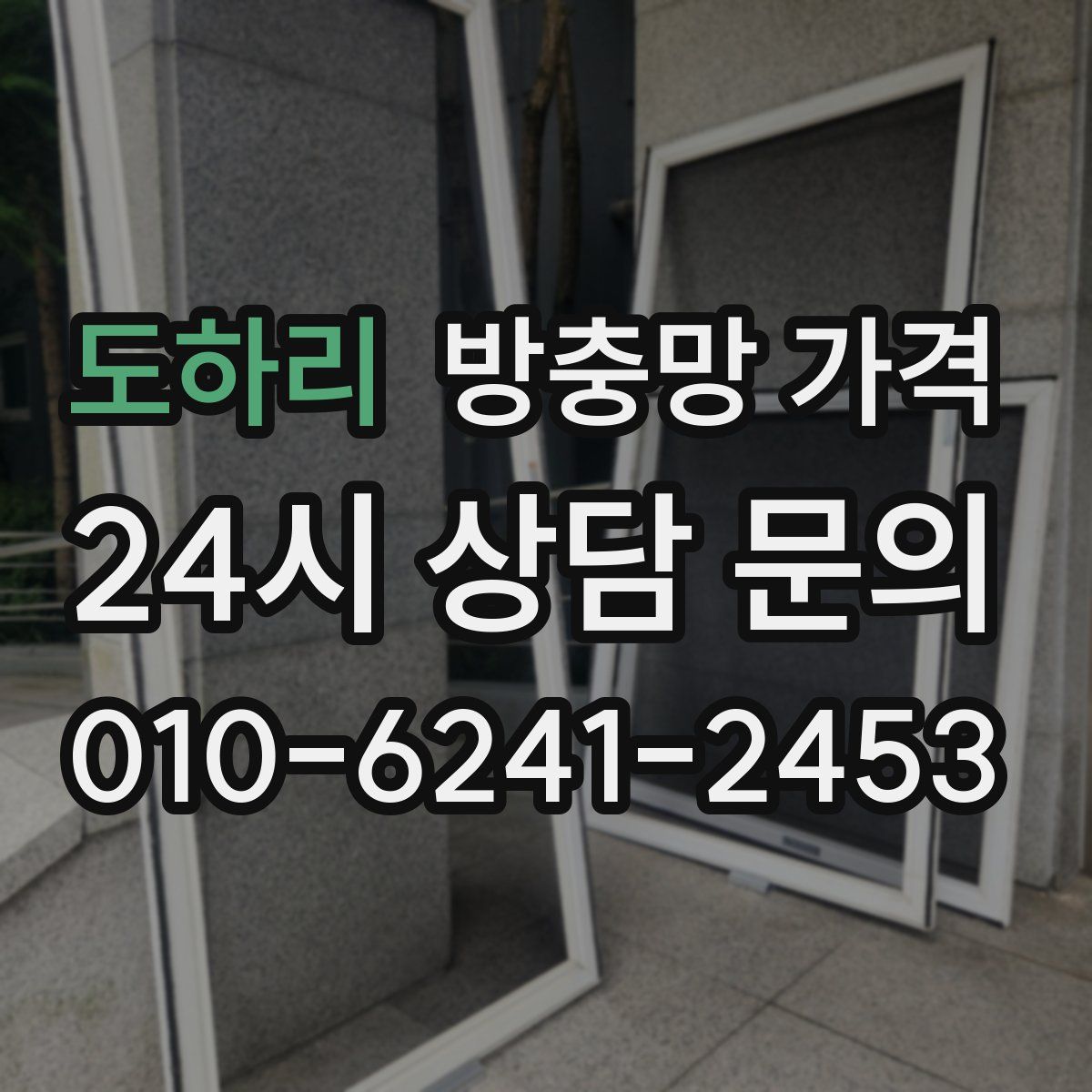도하리 방충망 가격