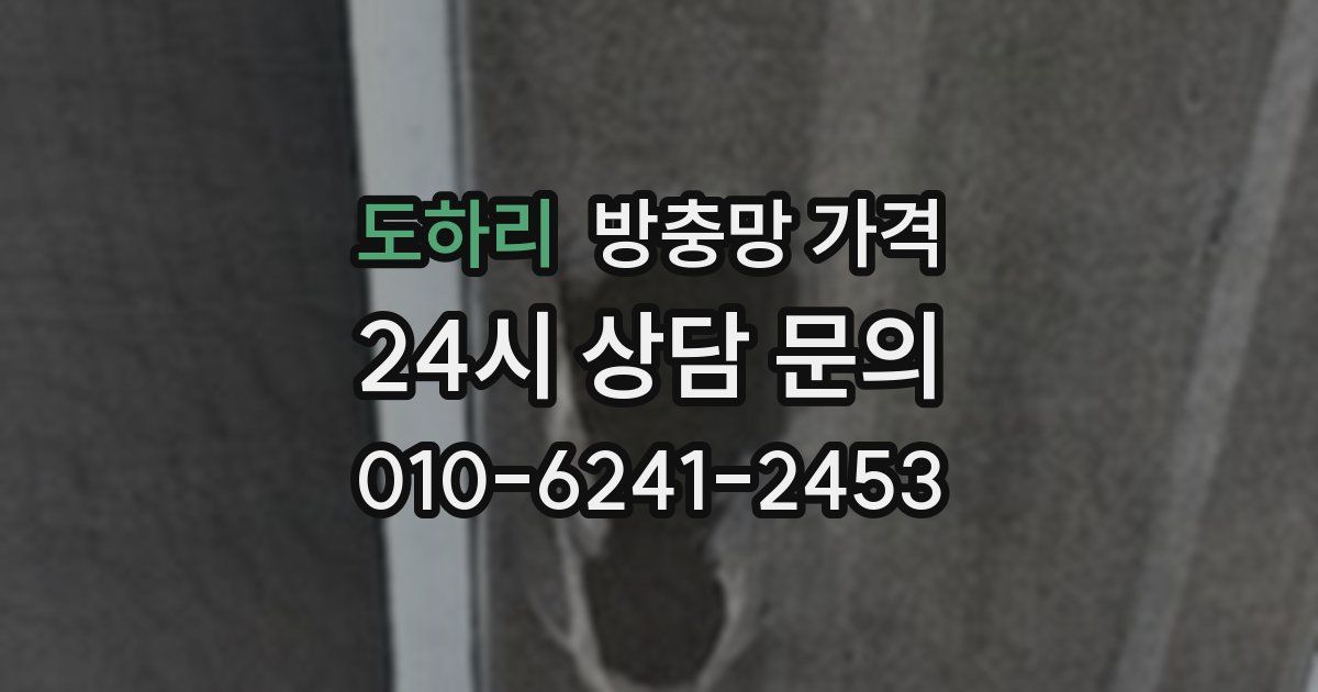 도하리 방충망 가격