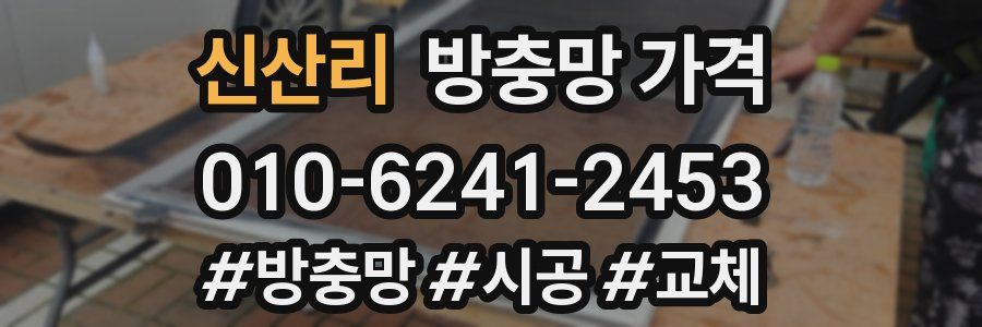 신산리 방충망 가격