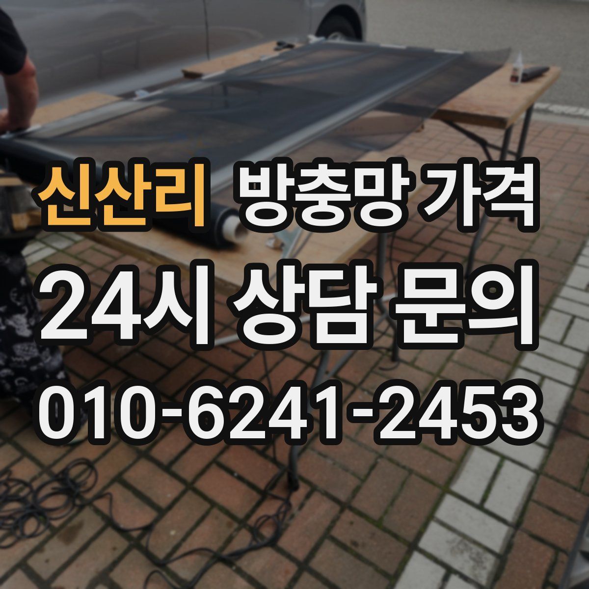 신산리 방충망 가격