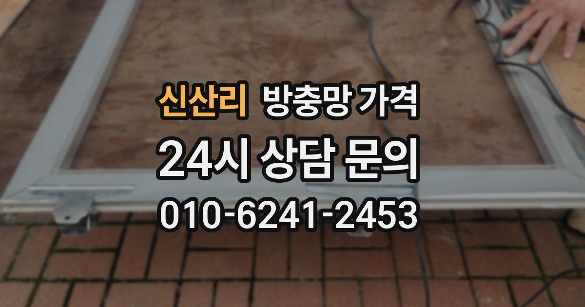 신산리 방충망 가격