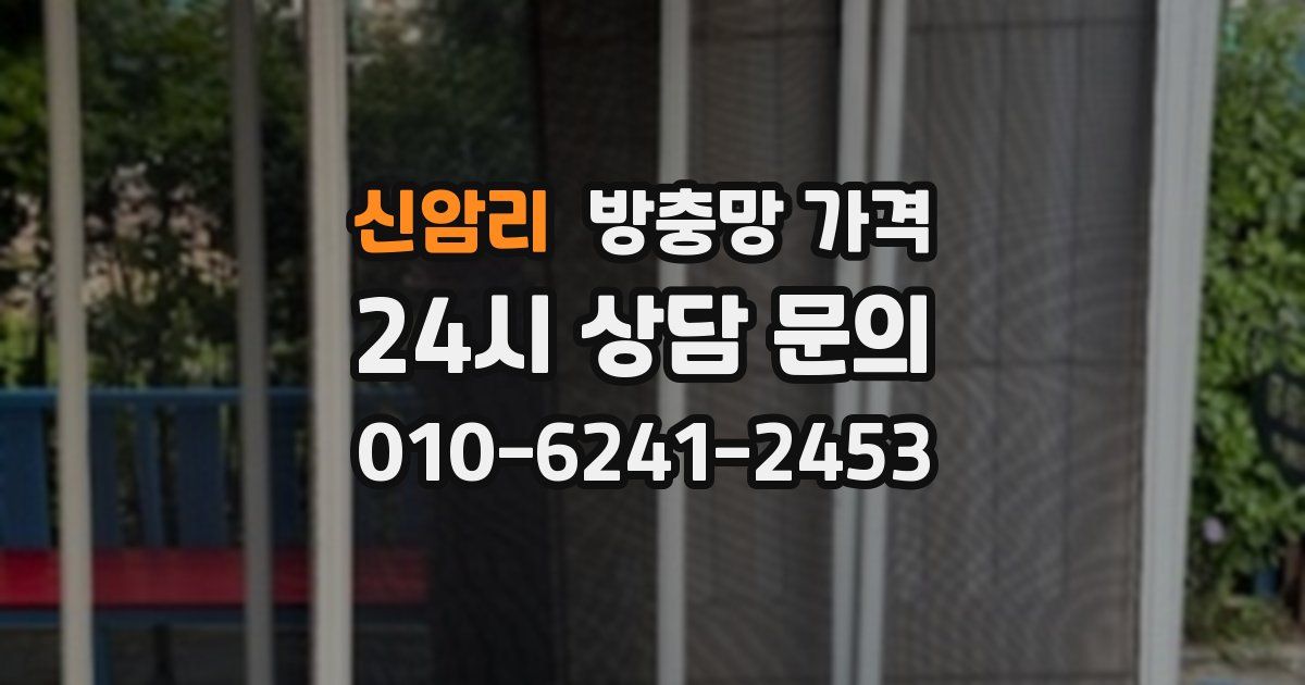 신암리 방충망 가격