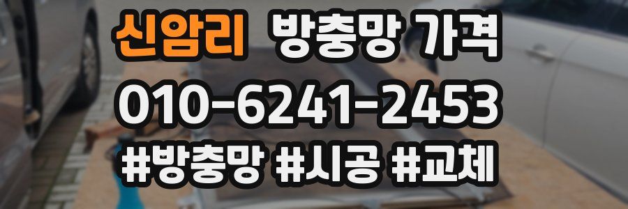 신암리 방충망 가격