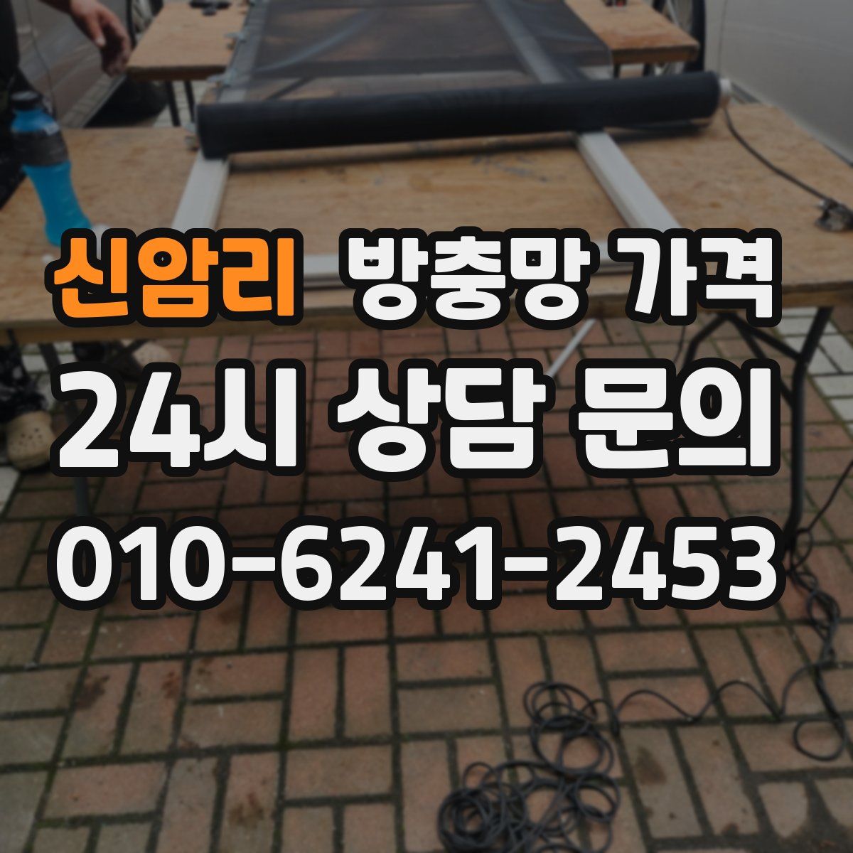 신암리 방충망 가격