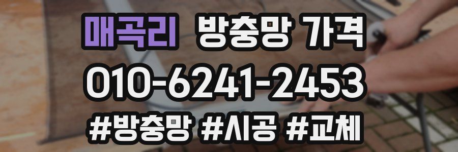 매곡리 방충망 가격