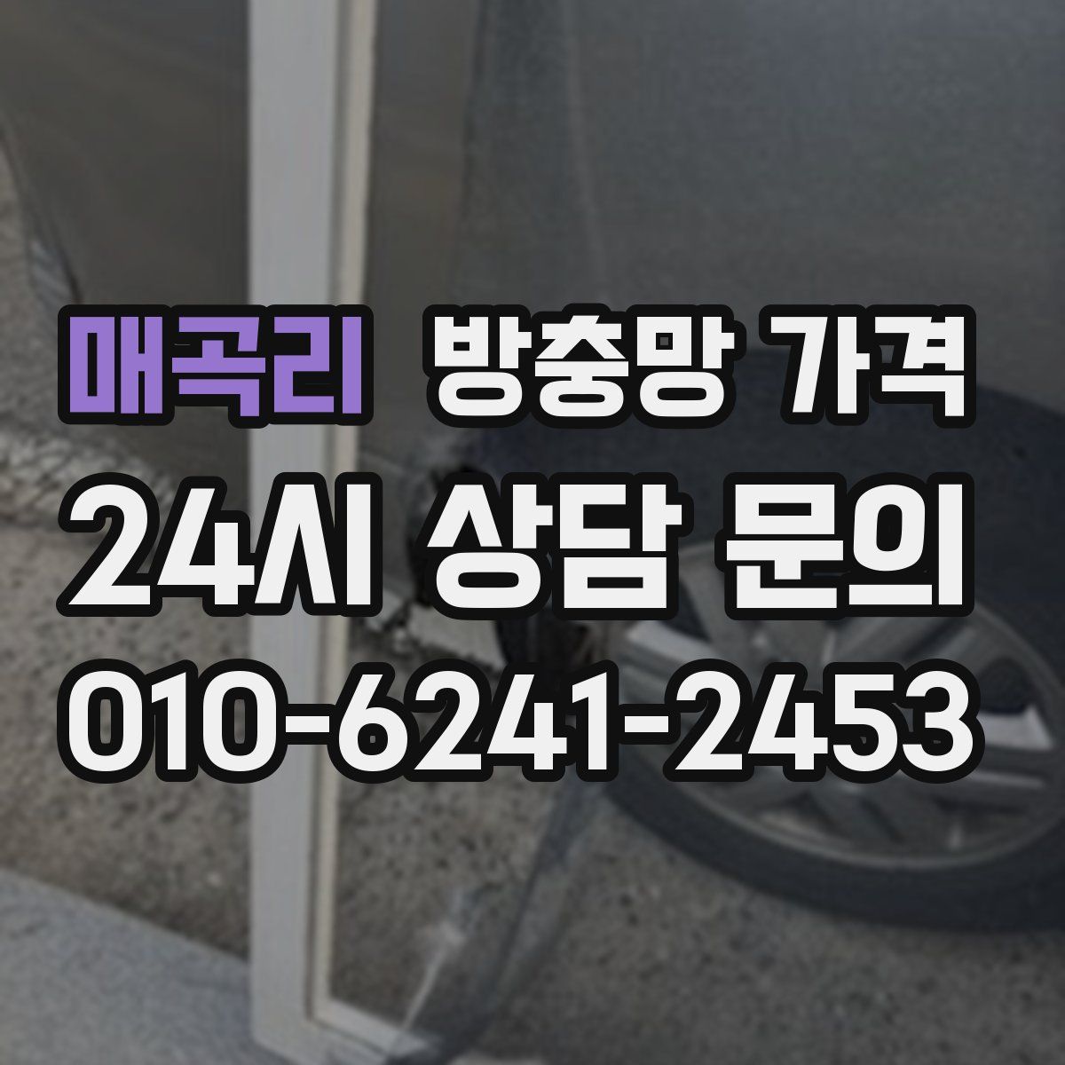매곡리 방충망 가격
