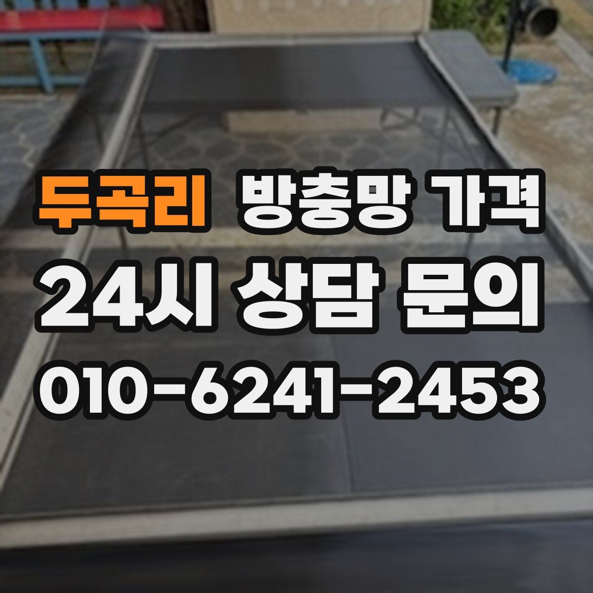 두곡리 방충망 가격