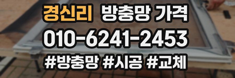 경신리 방충망 가격