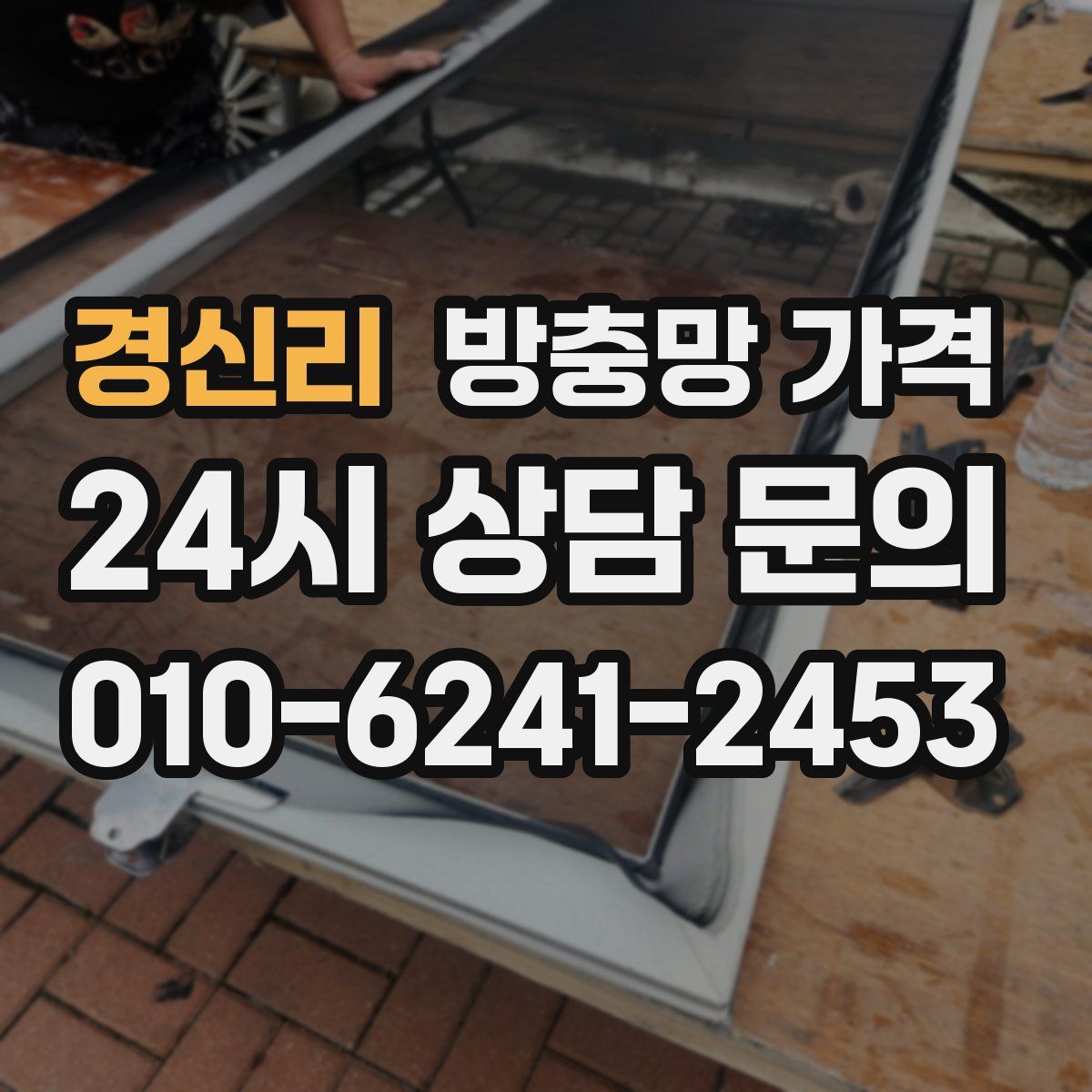 경신리 방충망 가격