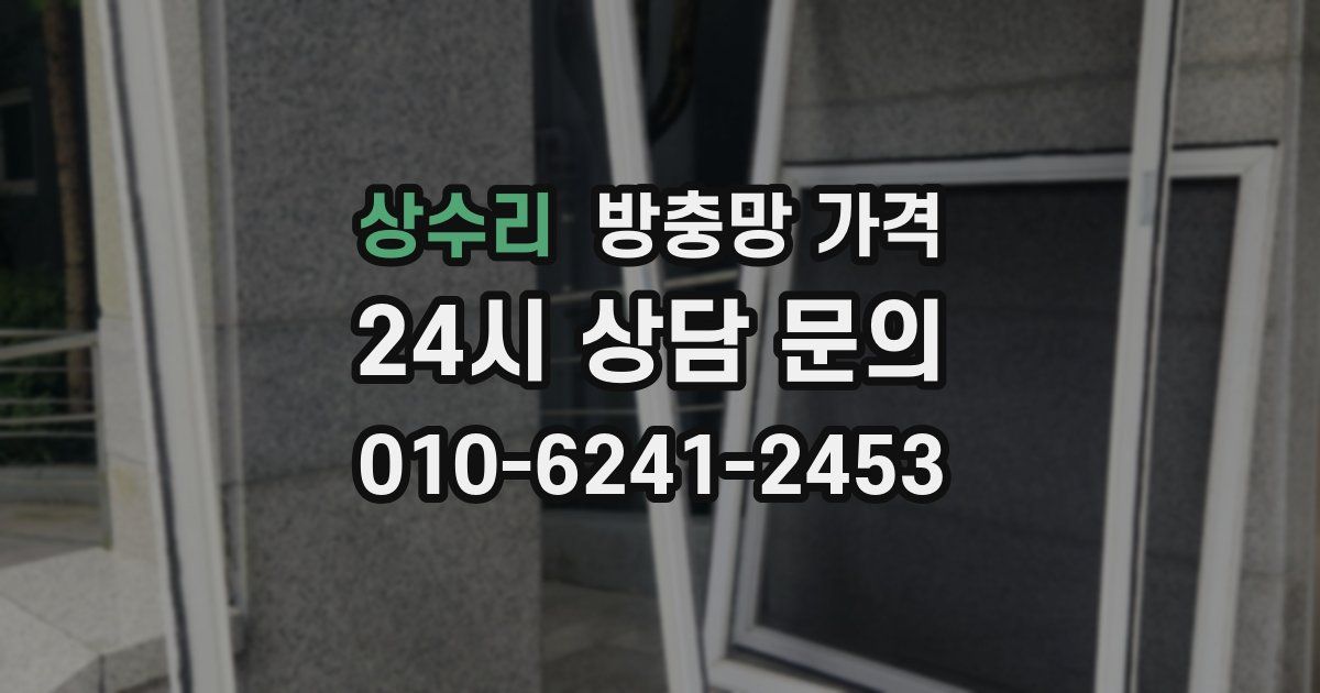 상수리 방충망 가격