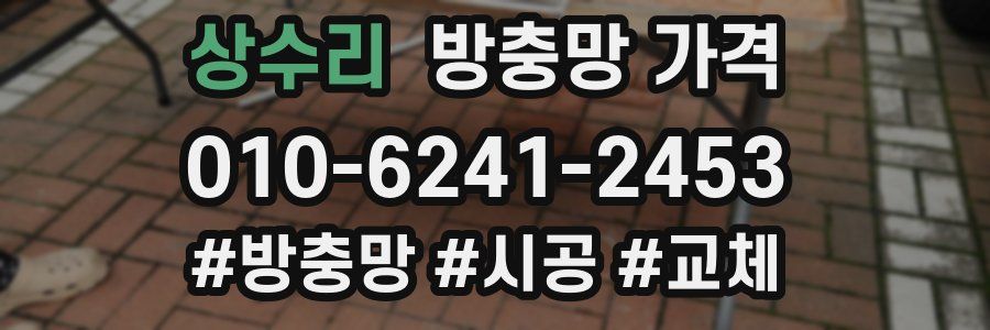 상수리 방충망 가격