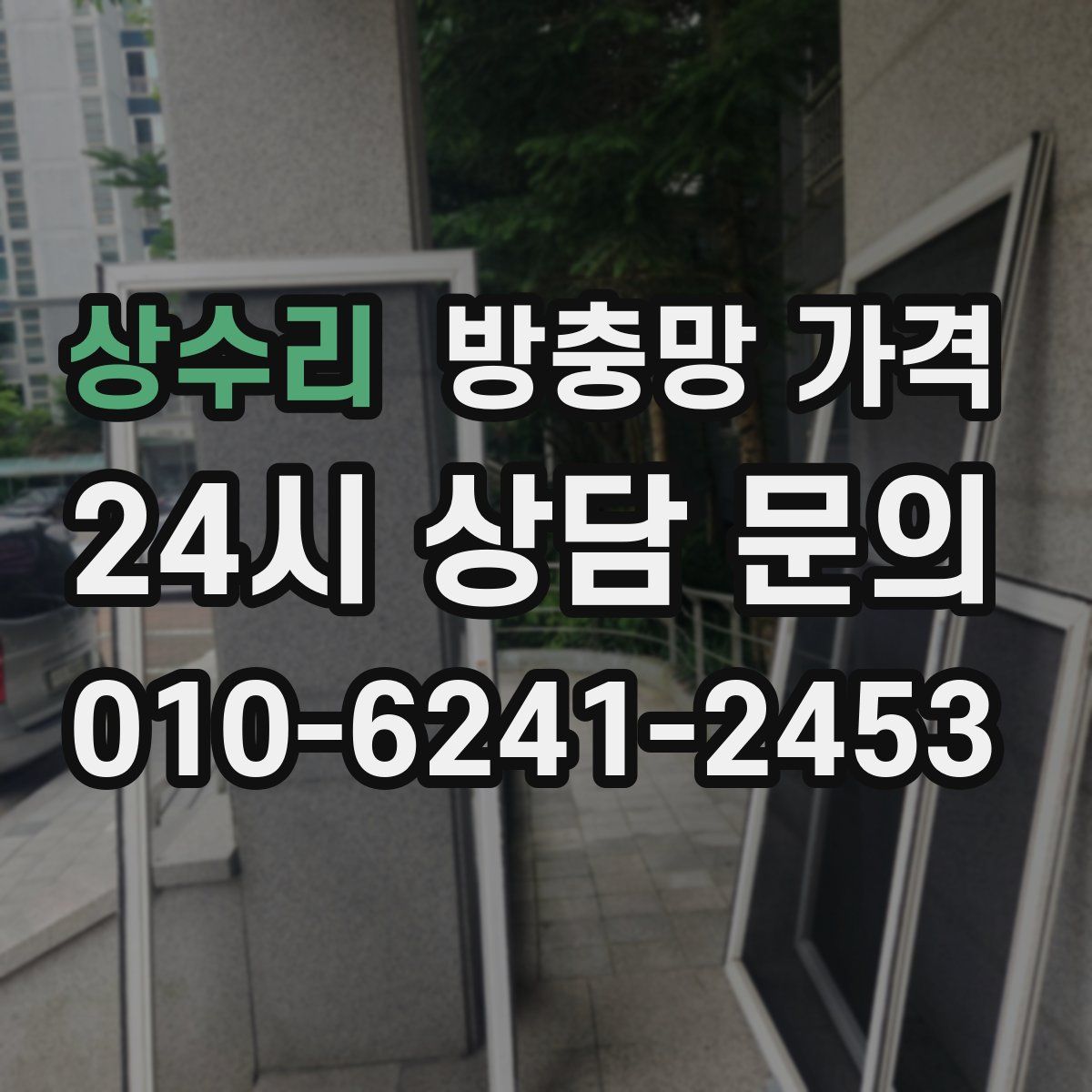 상수리 방충망 가격