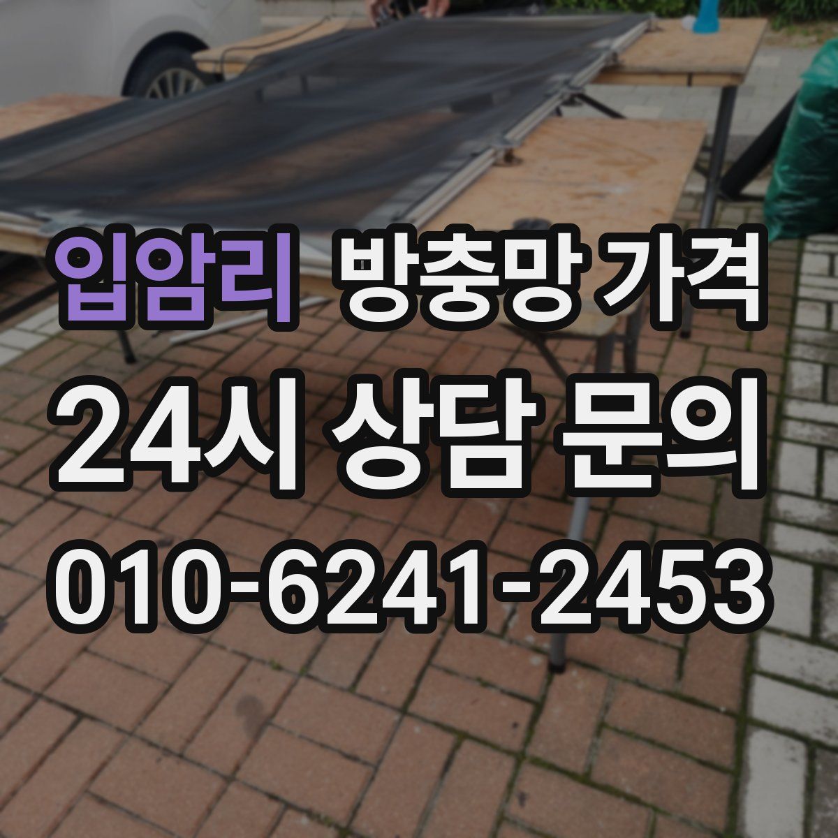 입암리 방충망 가격