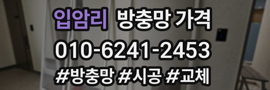 입암리 방충망 가격