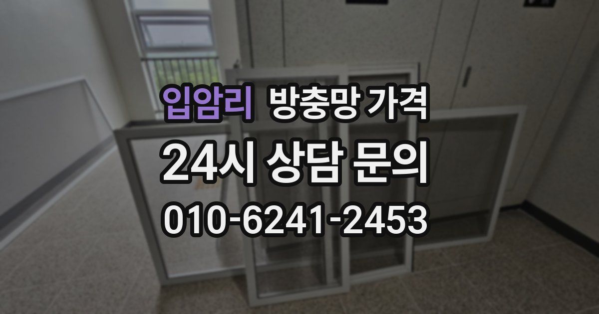 입암리 방충망 가격