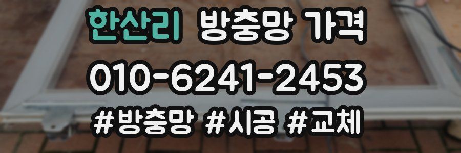 한산리 방충망 가격