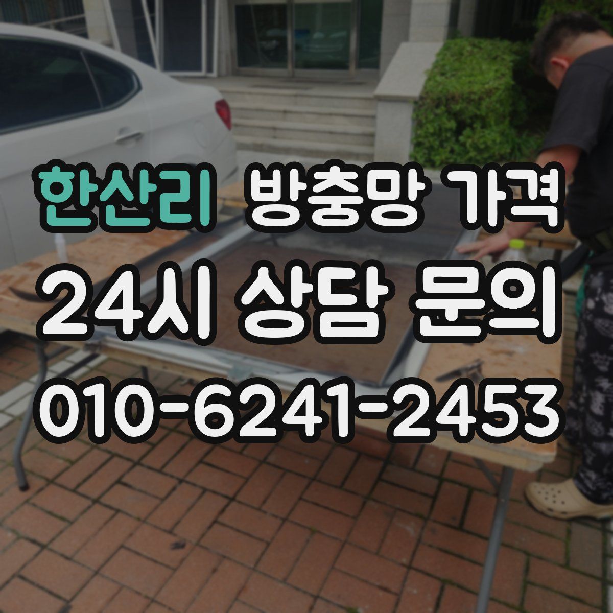 한산리 방충망 가격
